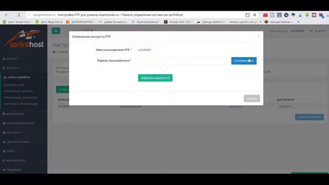 Настройка доступа к FTP на Sprinthost исполнителю или программисту.