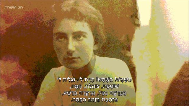 שיר עד - לאור הצוהר (מבעד לצוהר) - מילים: רחל המשוררת | ביצוע: יפה ירקוני, 1949 - Yaffa Yarkoni смотреть онлайн