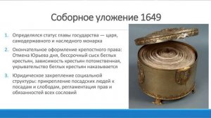 СОБОРНОЕ УЛОЖЕНИЕ 1649 ГОДА. ИСТОРИЯ РОССИИ В 7М КЛАССЕ. 61Е ВИДЕОЗАНЯТИЕ   61еVID7KL ИСТОР Росс