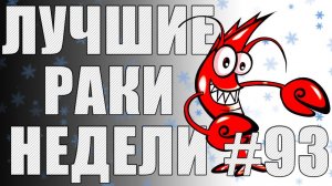 ЛРН выпуск №93. РЕЦИДИВ СИСТЕМЫ АВТОБАНА  [Лучшие Раки Недели]