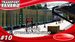 Строительство грузовой станции в городе Волгодонск; Transport fever 2.