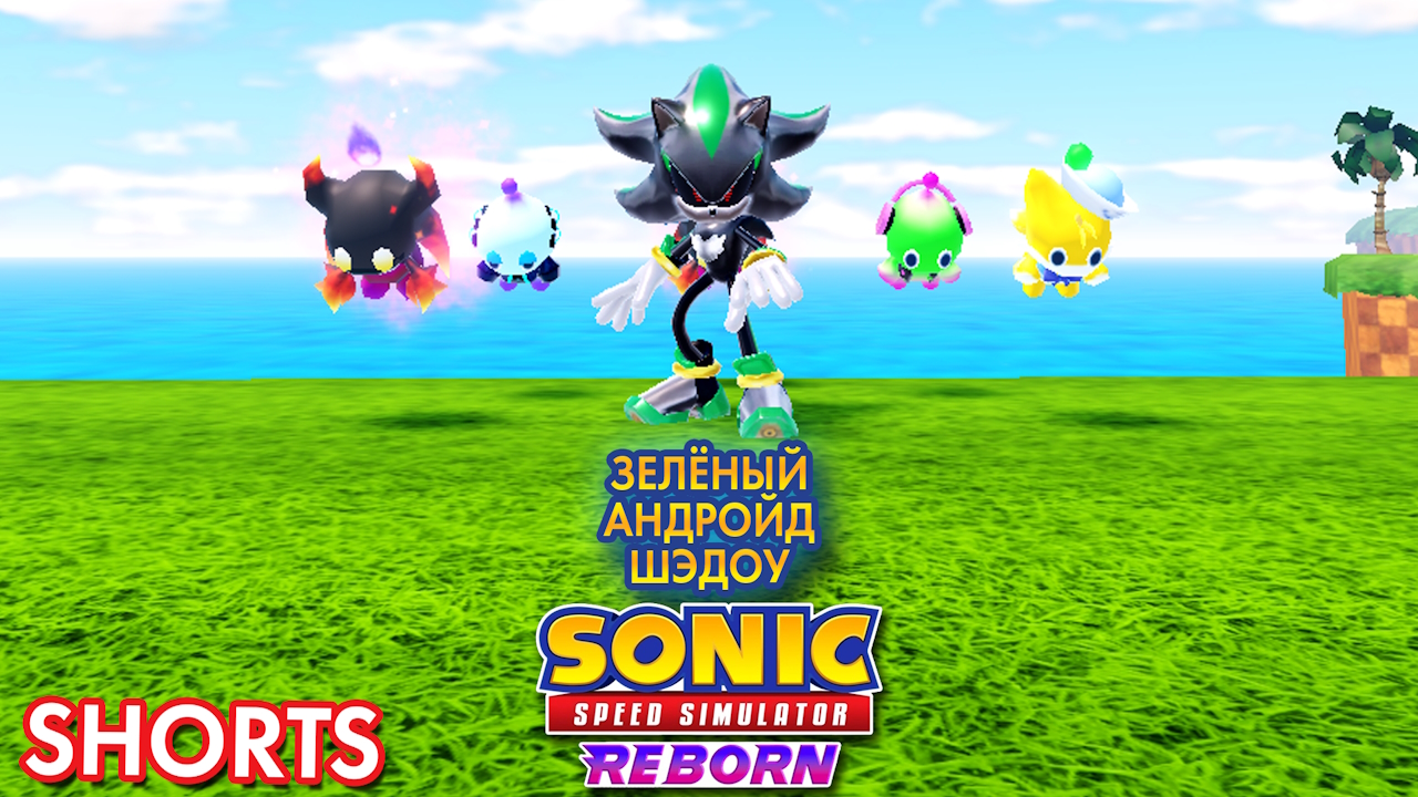 ЗЕЛЁНЫЙ АНДРОЙД ШЭДОУ И КЛАССИЧЕСКИЕ ГОНЩИКИ | Sonic Speed Simulator ROBLOX #sonic #roblox смотреть онлайн