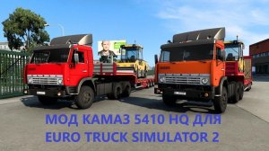 обзор МОДА КАМАЗ 5410 HQ ДЛЯ EURO TRUCK SIMULATOR 2