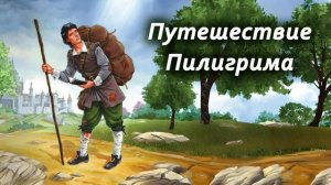 Путешествие Пилигрима (Часть 2)