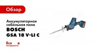 Обзор: Аккумуляторная ножовка Bosch GSA 18 V LI C