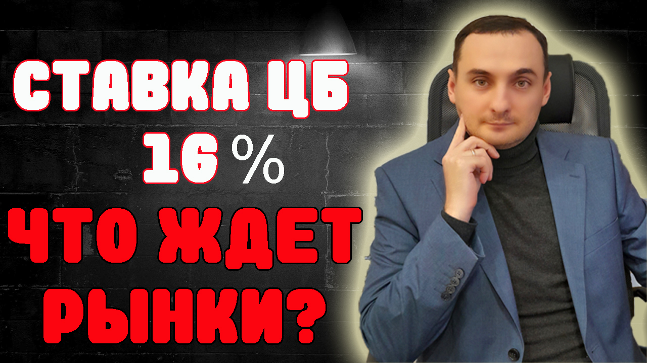 КЛЮЧЕВАЯ СТАВКА 16%. ЧТО БУДЕТ С РЫНКОМ АКЦИЙ ММВБ. Акции Сбербанк. Курс доллара прогноз. смотреть онлайн