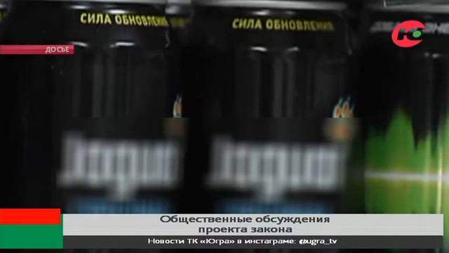 В Югре проходят обсуждения законопроекта о запрете продажи энергетиков несовершеннолетним смотреть онлайн
