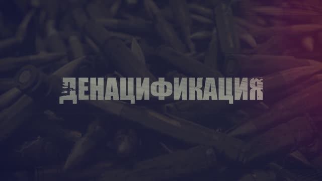 Денацификация. Фильм Аркадия Мамонтова смотреть онлайн