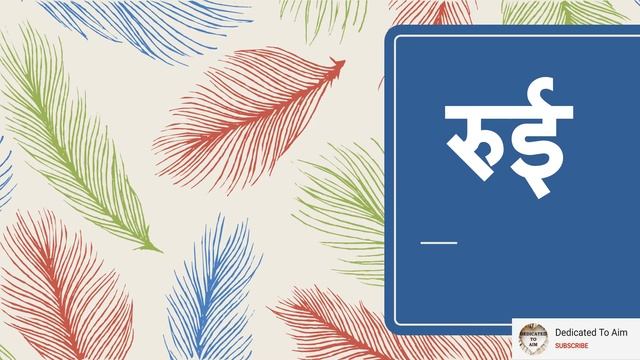 Ru aur Roo||रु और रू में अन्तर||र में उ और ऊ की मात्रा смотреть онлайн