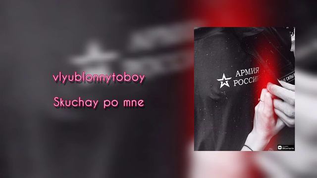 VLYUBLONNYTOBOY - Скучай по мне (NEW ALBUM 365) смотреть онлайн
