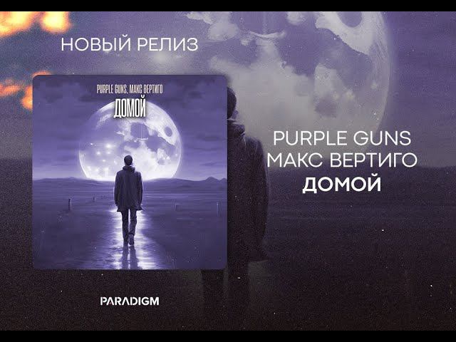 Purple Guns, Макс Вертиго - Домой смотреть онлайн