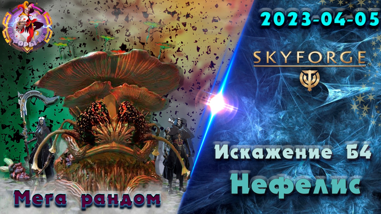 Skyforge - Искажение Б4. Нефелис. Шот / B4. Nefelis. Shot (2023-04-05) смотреть онлайн