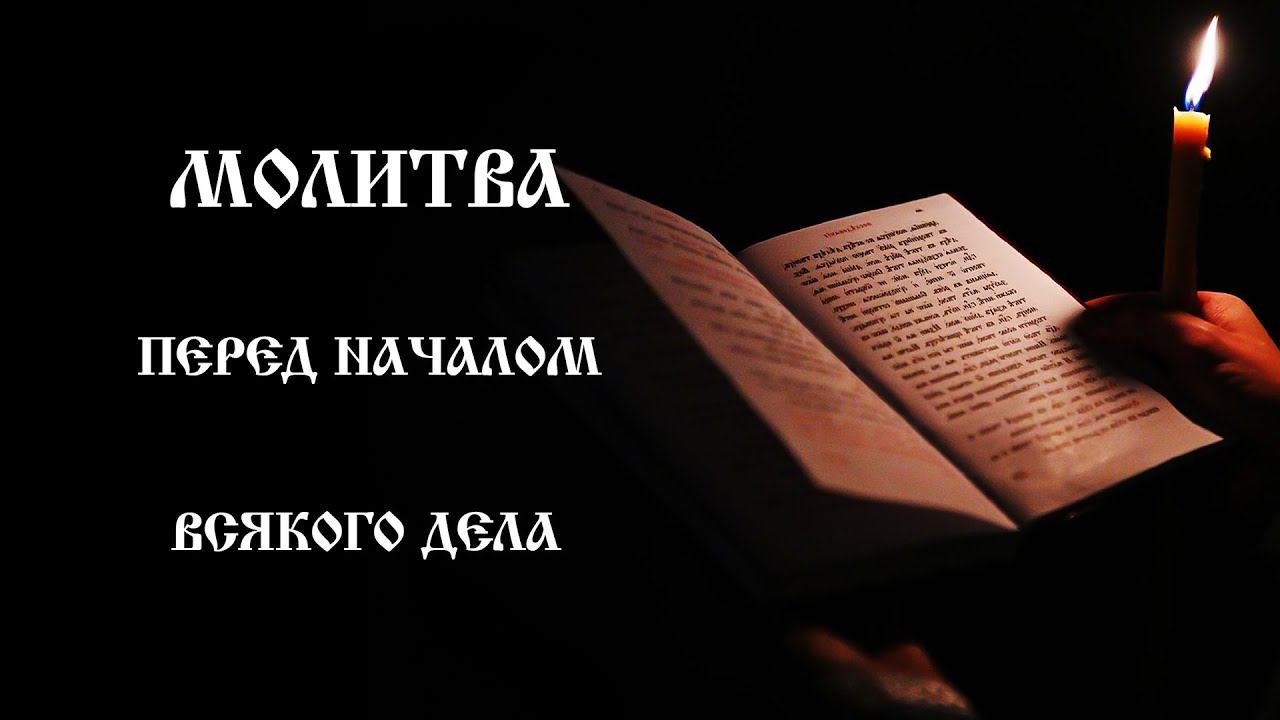 Молитва перед началом всякого дела | Православный чтецъ