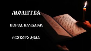 Молитва перед началом всякого дела | Православный чтецъ