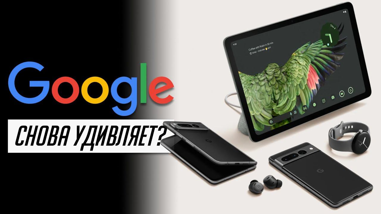 15+ крутых технологий и устройств с презентации Google I/O 2023 (Pixel 7a, Pixel Tablet, Pixel Fold) смотреть онлайн