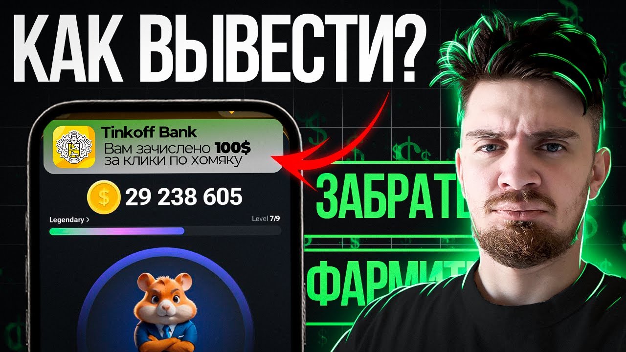 Когда И Как Вывести Деньги С Hamster Combat! [Инструкция_ Листинги _ Биржи _ Обновы] смотреть онлайн