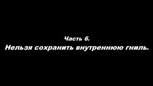 Как углубить веру?
Часть 6. Нельзя сохранить внутреннюю гниль
