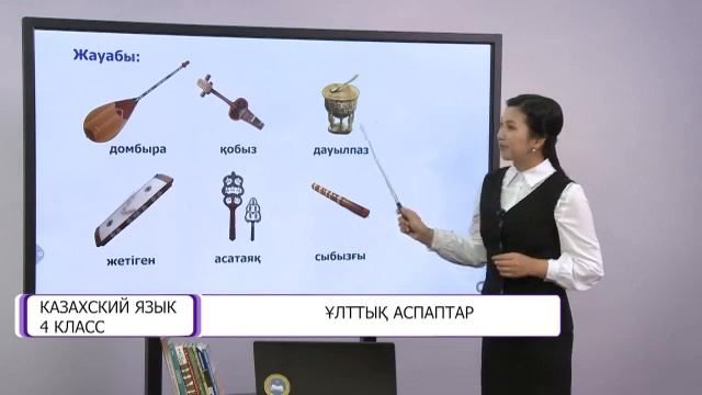Казахский язык. 4 класс. Ұлттық аспаптар /03.12.2020/