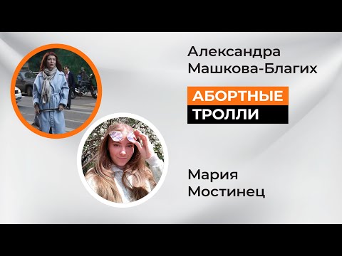 Абортные тролли и уголовный срок.