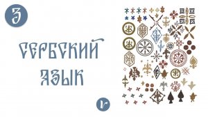 Сербский язык: 3 урок (улучшенная версия)