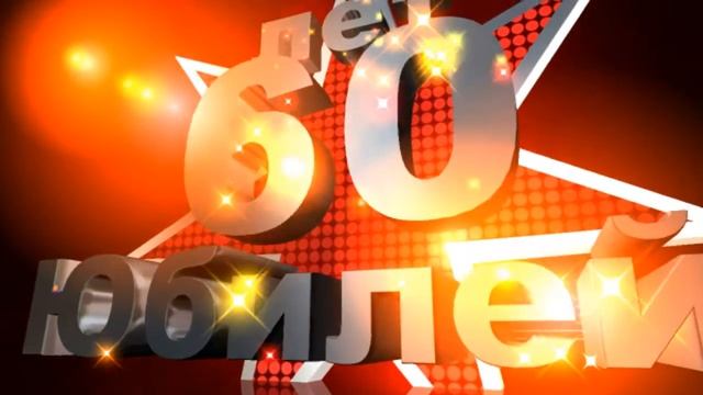 Футаж Заставка Юбилей 60 лет смотреть онлайн