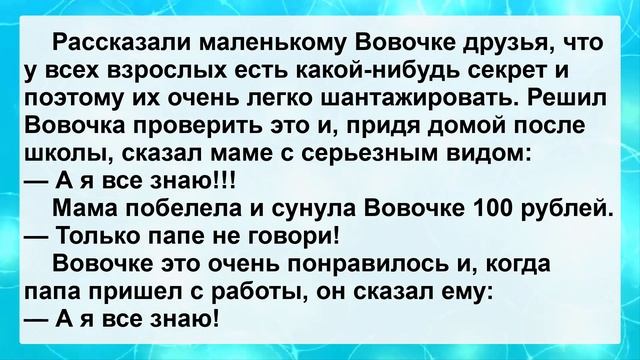 Узнал Вовочка Большой Секрет! Подборка Жизненных и Пикантных Анекдотов для Настроения! смотреть онлайн