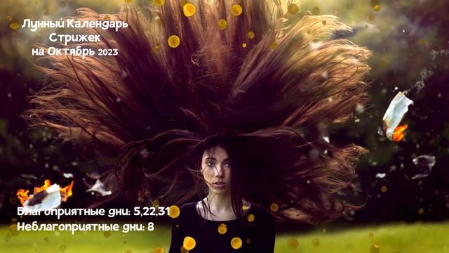 Лунный Календарь Стрижек на Октябрь 2023 года: оптимальное время для перемен и ухода за волосами" смотреть онлайн