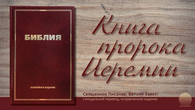 Книга пророка Иеремии. Глава 44 смотреть онлайн