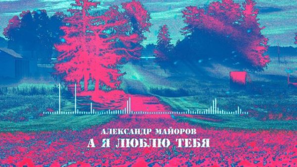 Александр Майоров - А я люблю тебя (Remaster)