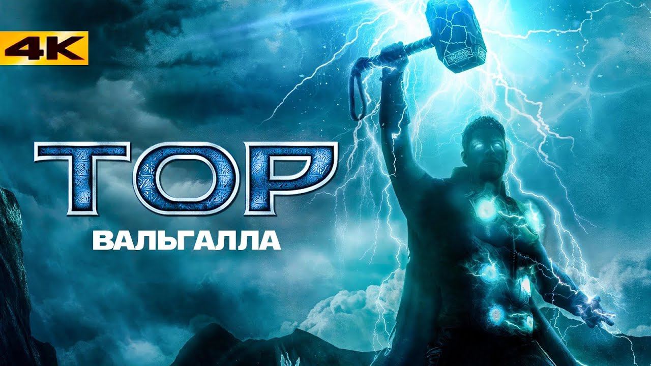 Тор 5: Вальгалла - Новый план Marvel на Тора! смотреть онлайн
