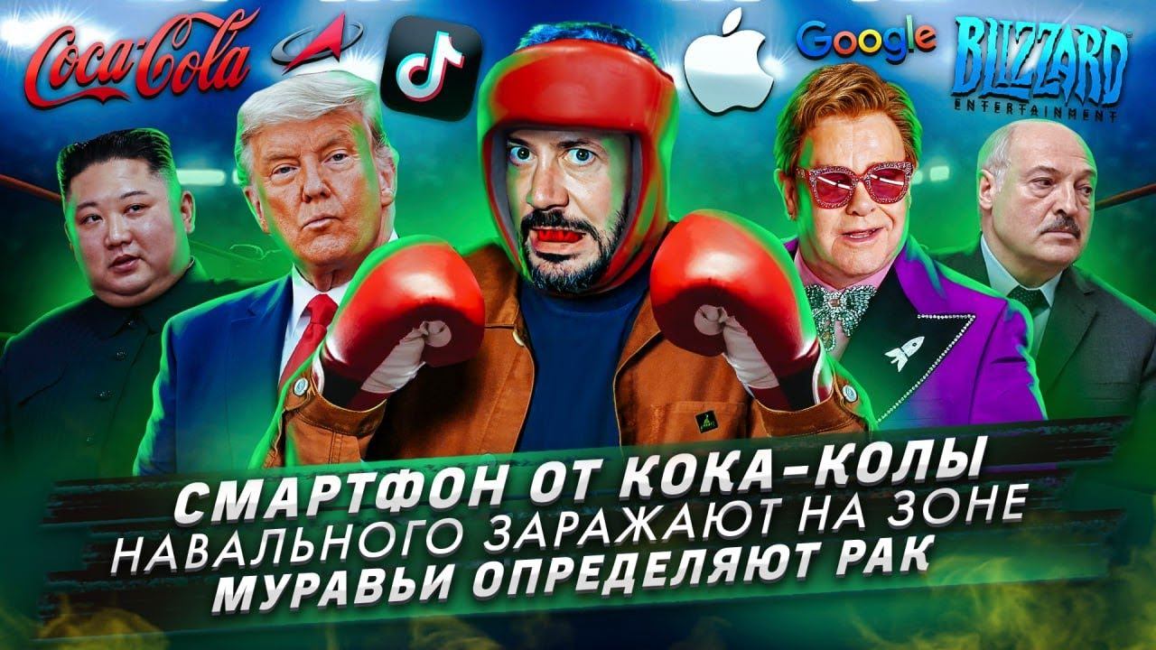 Смартфон от Кока-Колы / Навального заражают на зоне / Муравьи определяют рак смотреть онлайн