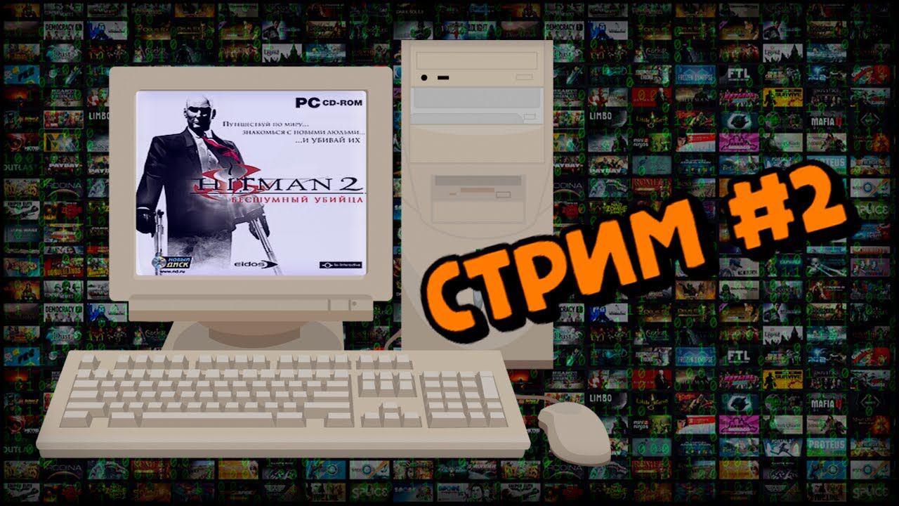 [PC] Hitman 2: Silent Assassin (Стрим #2) смотреть онлайн