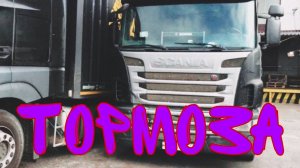 РАЗБИРАЛСЯ С ТОРМОЗАМИ НА ФУРЕ SCANIA G400 когда работал в транспортной компании деловые линии
