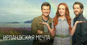 Ирландская мечта | Irish Wish (2024)