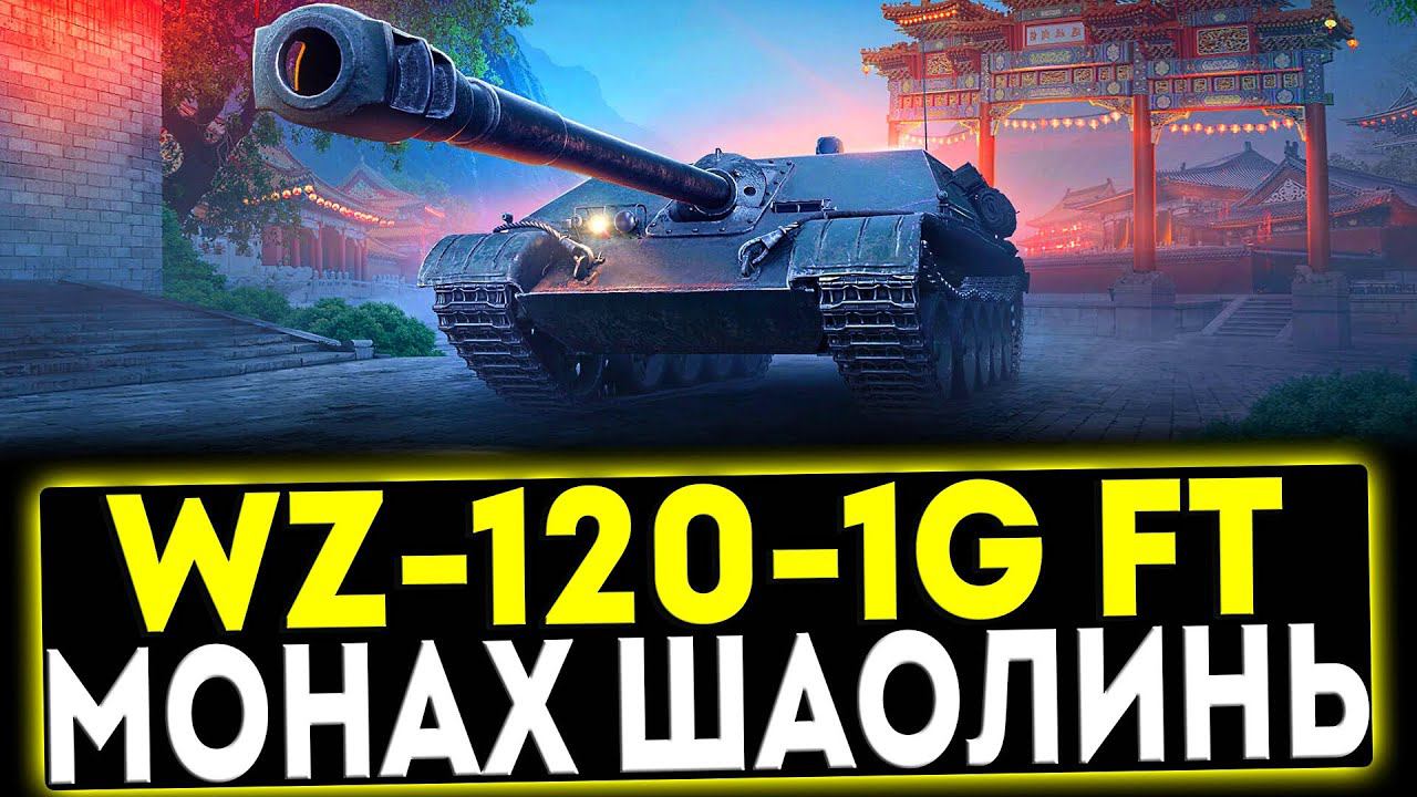✅ WZ-120-1G FT - МОНАХ ШАОЛИНЬ! ОБЗОР ТАНКА! МИР ТАНКОВ смотреть онлайн