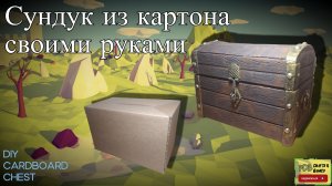 Сундук из картона своими руками. How to make cardboard chest. DIY crafts.