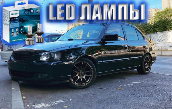 ЛЕД ЛАМПЫ PHILIPS H4 НА ХЕНДАЙ АКЦЕНТ