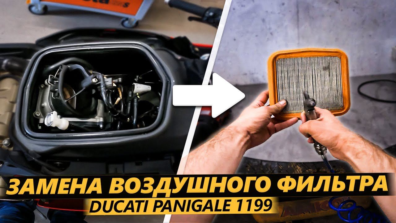 DIY Замена Воздушного Фильтра на Ducati Panigale 1199 смотреть онлайн
