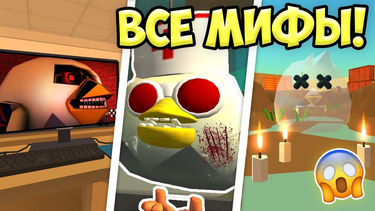 НАШЕЛ ВСЕХ МОНСТРОВ В ЧИКЕН ГАН! МИФЫ ЧИКЕН ГАН смотреть онлайн