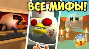 НАШЕЛ ВСЕХ МОНСТРОВ  В ЧИКЕН ГАН! МИФЫ ЧИКЕН ГАН