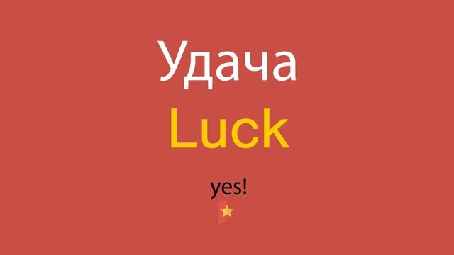 Удача по-английски смотреть онлайн