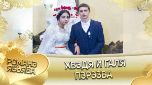 Хвэдя и Галя! О Руслан о Дэмко удэл кай у Серёга кай о Кирюхо. Пэрэзва.