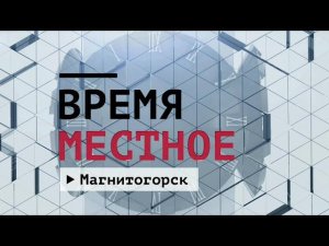 Время местное. Эфир: 12-07-2024