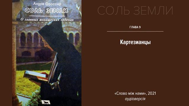 Соль земли - глава 9 смотреть онлайн