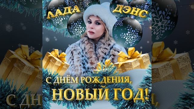 С днём рождения, Новый год! смотреть онлайн