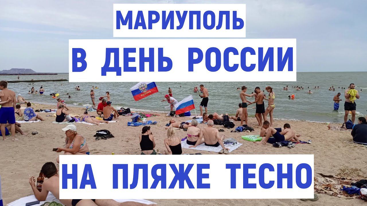 МАРИУПОЛЬ.НА ПЛЯЖЕ в ДЕНЬ РОССИИ 12 ИЮНЯ 2024 смотреть онлайн