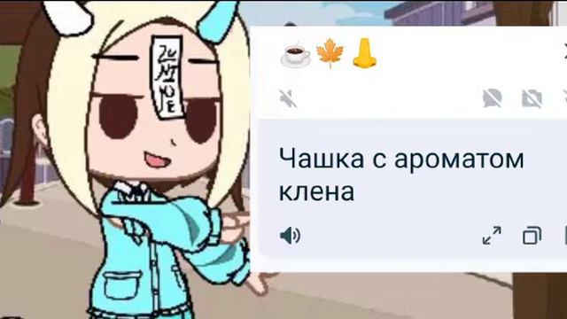 🍁Кино про Сурану по смайликам⭐ {meme}☂️☘️🌿 [Gacha life] [Gacha club]✨ смотреть онлайн