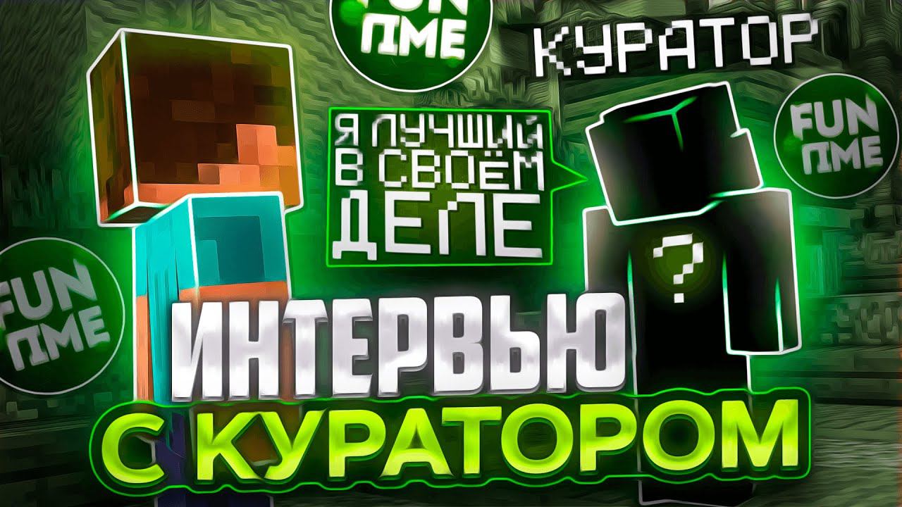 КУРАТОР РАССКАЗАЛ ВСЕ О FUNTIME... | Анархия FunTime