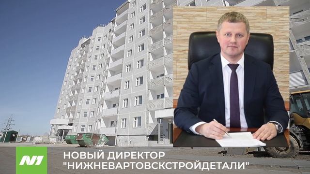 НОВЫЙ ДИРЕКТОР "НИЖНЕВАРТОВСКСТРОЙДЕТАЛИ" смотреть онлайн
