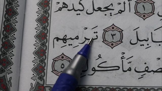 13 урок. Учимся читать арабский - СУРА 105: «АЛЬ-ФИЛЬ» («СЛОН») смотреть онлайн